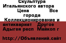 Скульптура Итальянского автора Giuliany › Цена ­ 20 000 - Все города Коллекционирование и антиквариат » Другое   . Адыгея респ.,Майкоп г.